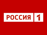 Телеканал «Россия 1» является флагманским, основным каналом ВГТРК и одним из главных каналов России. Эфир канала наполнен информационными и аналитическими программами, общественно-политическими и психологическими ток-шоу, отечественными сериалами и спортивными передачами.