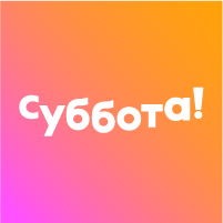 "Суббота!" - российский развлекательный канал, рассчитанный на женскую аудиторию 18-45 лет. Основу сетки вещания канала составляют реалити-шоу и популярные "женские" сериалы.
